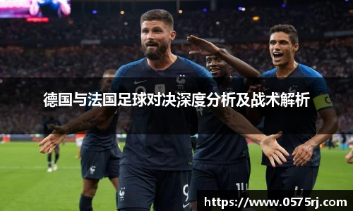 德国与法国足球对决深度分析及战术解析