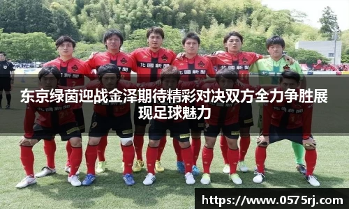 东京绿茵迎战金泽期待精彩对决双方全力争胜展现足球魅力