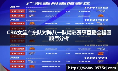 CBA女篮广东队对阵八一队精彩赛事直播全程回顾与分析